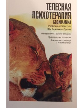 Телесная психотерапия....