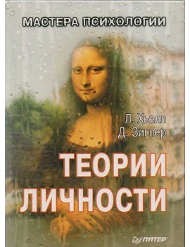 Теории личности. Л. Хьелл,...