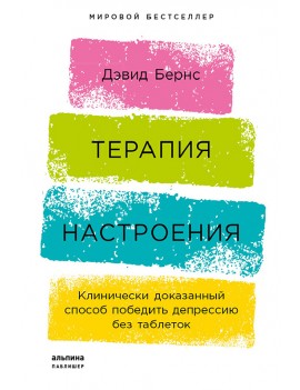 Терапия настроения....