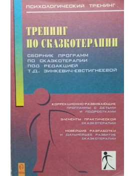 Тренинг по сказкотерапии....