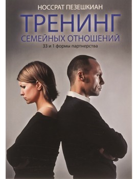 Тренинг семейных отношений....