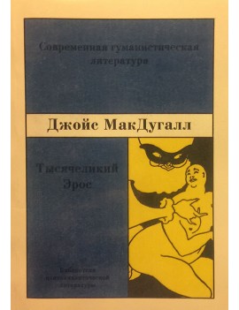 Тысячеликий Эрос. Джойс...