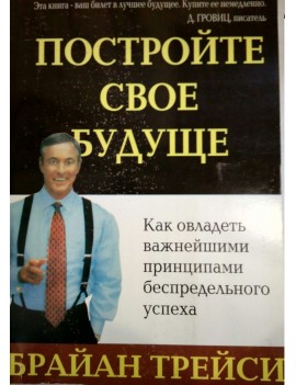 Постройте свое будущее....