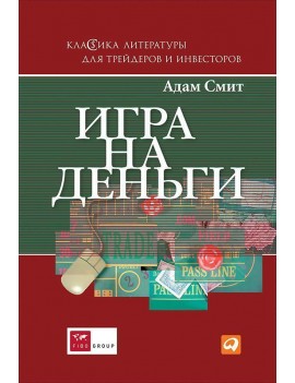 Игра на деньги. Адам Смит