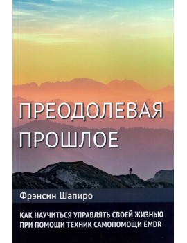 Преодолевая прошлое. Как...