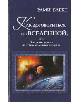 Как договориться со...