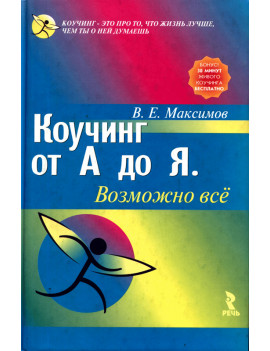 Коучинг от А до Я. Возможно...