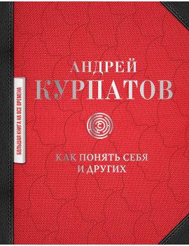 Как понять себя и других...