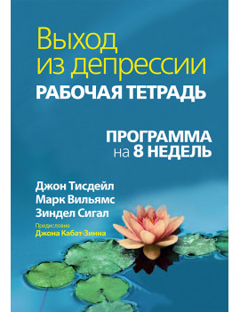 Выход из депрессии. Рабочая...