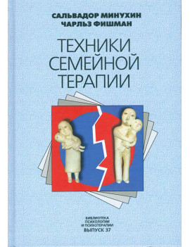 Техники семейной терапии....