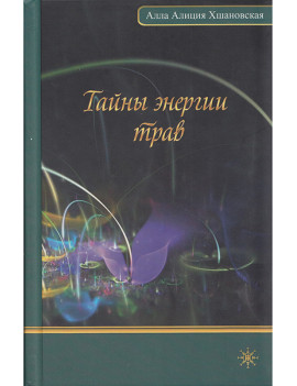 Тайны энергии трав. Алла...