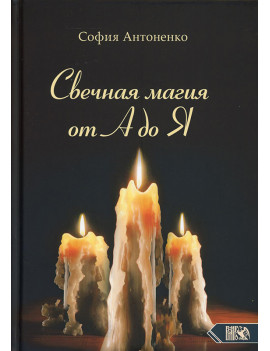 Свечная магия от А до Я....