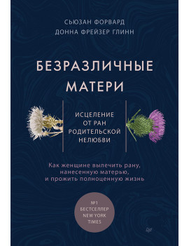 Безразличные матери....
