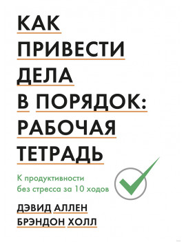 Как привести дела в...