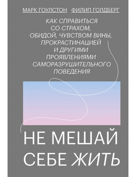 Не мешай себе жить. Марк...