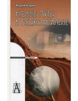 Новые пути в психоанализе....