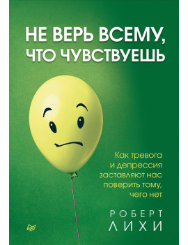 Не верь всему, что...
