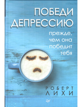 Победи депрессию прежде,...
