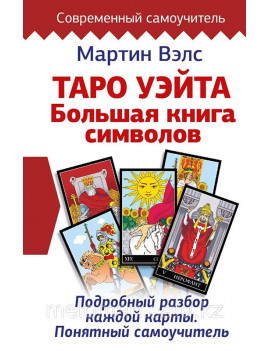 Таро Уэйта. Большая книга...