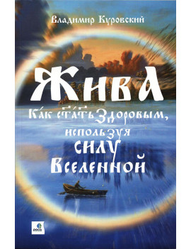 Жива - Как стать здоровым,...