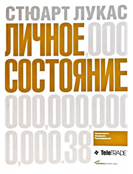 Личное состояние....