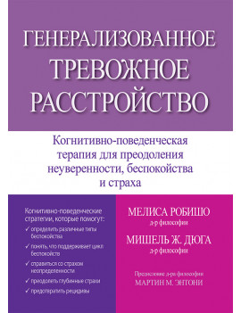 Генерализованное тревожное...
