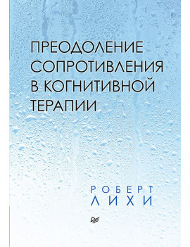 Преодоление сопротивления в...