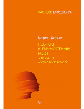 Невроз и личностный рост:...