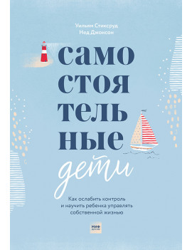Самостоятельные дети. Как...