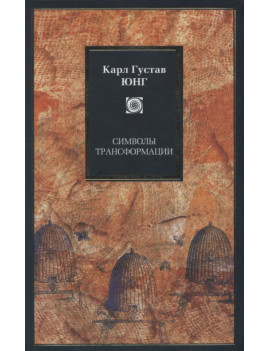 Символы трансформации. Карл...