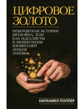 Цифровое Золото....