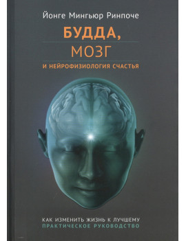 Будда, мозг и...