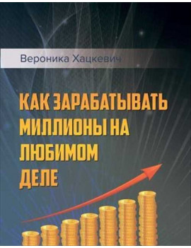 Как зарабатывать большие...