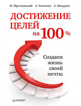 Достижение целей на 100%....