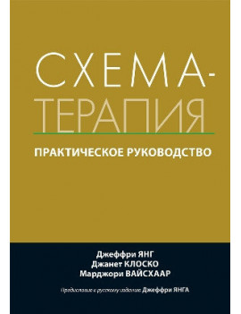 Схема-терапия. Практическое...