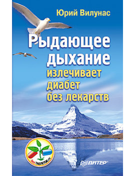 Рыдающее дыхание излечивает...