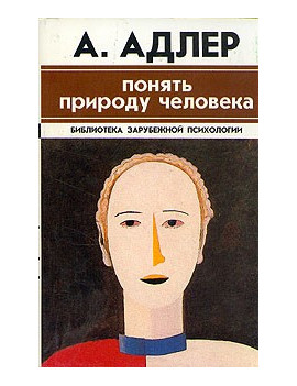 Понять природу человека....