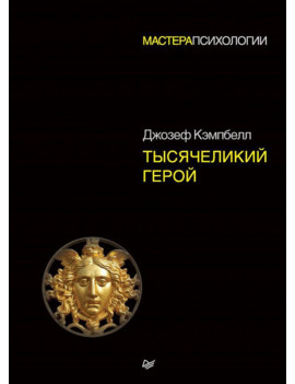 Тысячеликий герой. Джозеф...