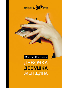 Девочка. Девушка. Женщина....
