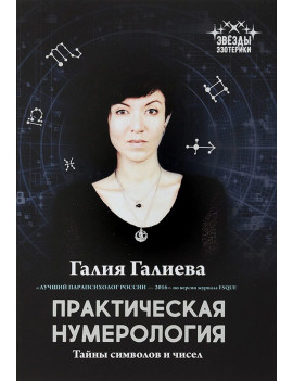 Практическая нумерология....