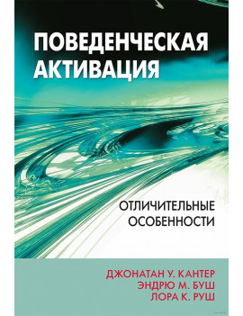 Поведенческая активация....