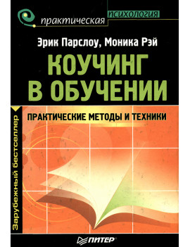 Коучинг в обучении....