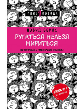 Ругаться нельзя мириться....