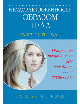 Неудовлетворенность образом...