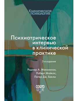 Психиатрическое интервью в...