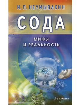 Сода. Мифы и реальность....