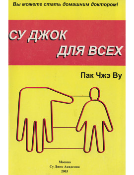 Су Джок для всех. Пак Чжэ Ву