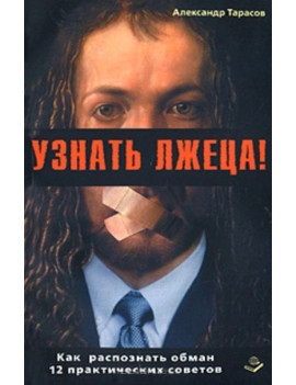 Узнать лжеца! Как...