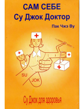 Сам себе Су Джок доктор....