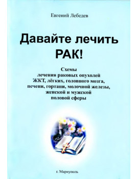 Давайте лечить рак! Евгений...